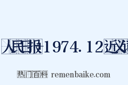 人民日报+1974.12近义词是什么意思的图片